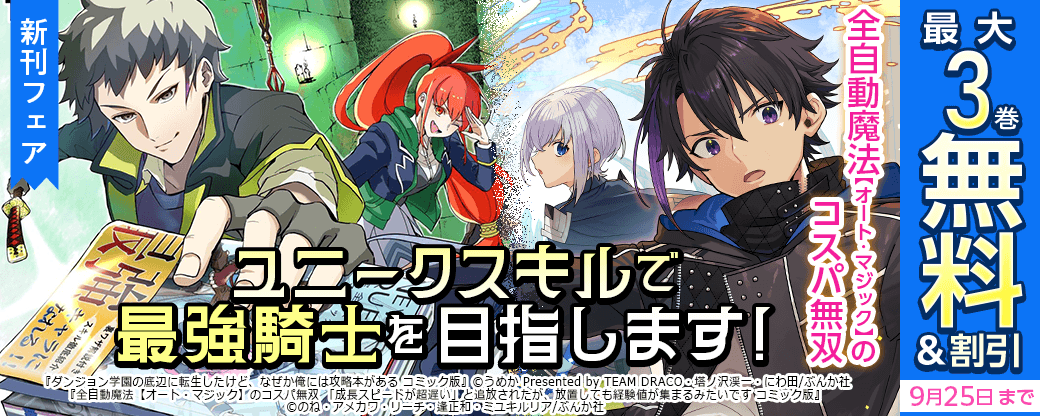 ユニークスキルで最強騎士を目指します！ 「全自動魔法【オート・マジック】のコスパ無双」新刊フェア　無料＆割引など