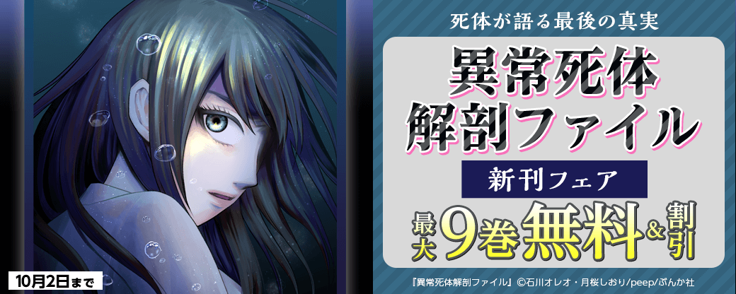 死体が語る最後の真実「異常死体解剖ファイル」新刊フェア 無料など