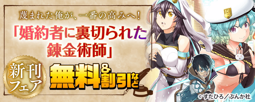 蔑まれた俺が、一番の高みへ! 「婚約者に裏切られた錬金術師」新刊フェア 無料&割引など