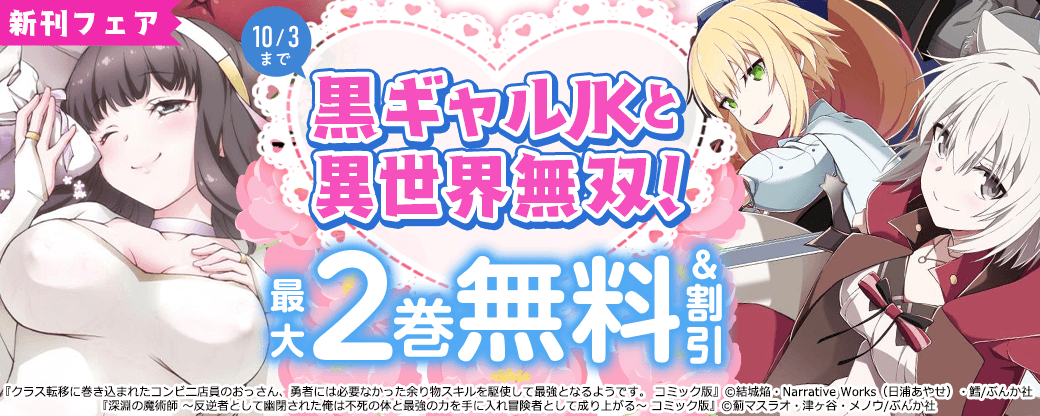 黒ギャルJKと異世界無双！ 「クラス転移に巻き込まれたコンビニ店員のおっさん」新刊フェア　無料＆割引など