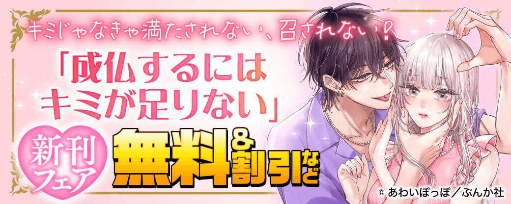 キミじゃなきゃ満たされない、召されない！？ 「成仏するにはキミが足りない」新刊フェア 無料＆割引など