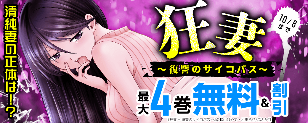 清純妻の正体は!?「狂妻~復讐のサイコパス~」新刊フェア 無料&割引など