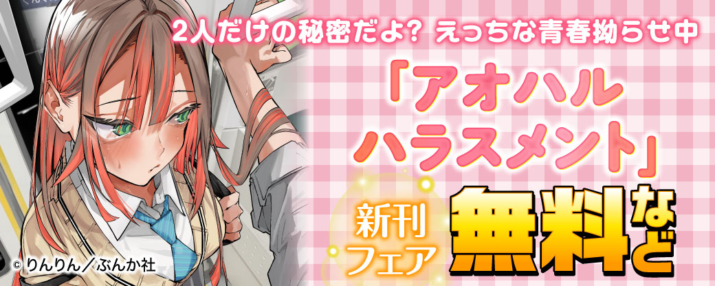 2人だけの秘密だよ？ えっちな青春拗らせ中「アオハルハラスメント」新刊フェア 無料など