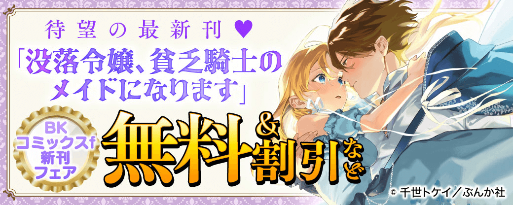待望の最新刊♡ 「没落令嬢、貧乏騎士のメイドになります」BKコミックスf新刊フェア　無料＆割引など