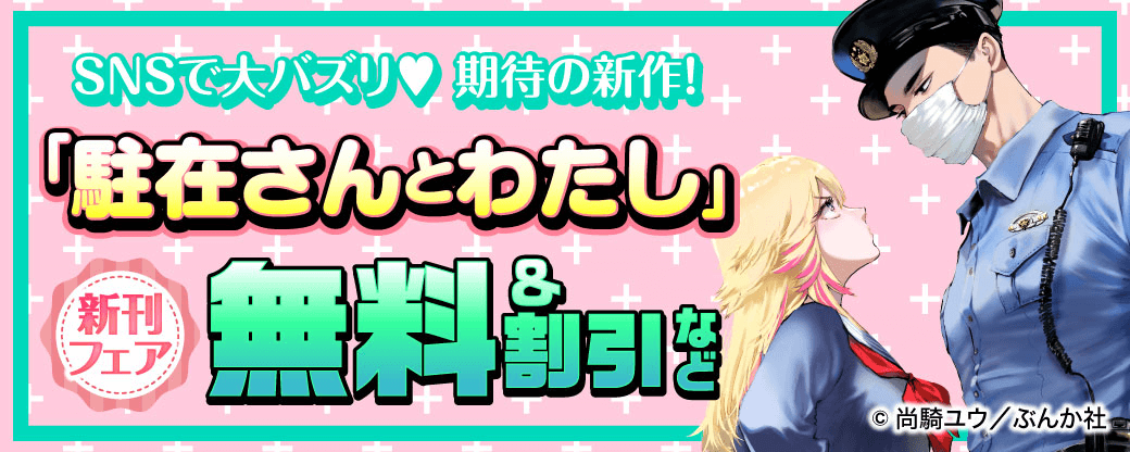 SNSで大バズリ♡ 期待の新作！ 「駐在さんとわたし」新刊フェア　無料＆割引など