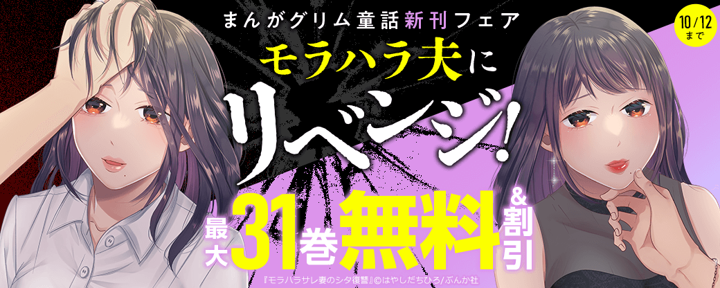 モラハラ夫にリベンジ！「モラハラサレ妻のシタ復讐」まんがグリム童話新刊フェア 無料＆割引など