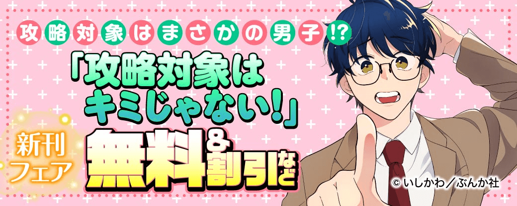 攻略対象はまさかの男子！？ 「攻略対象はキミじゃない！」新刊フェア　無料＆割引など