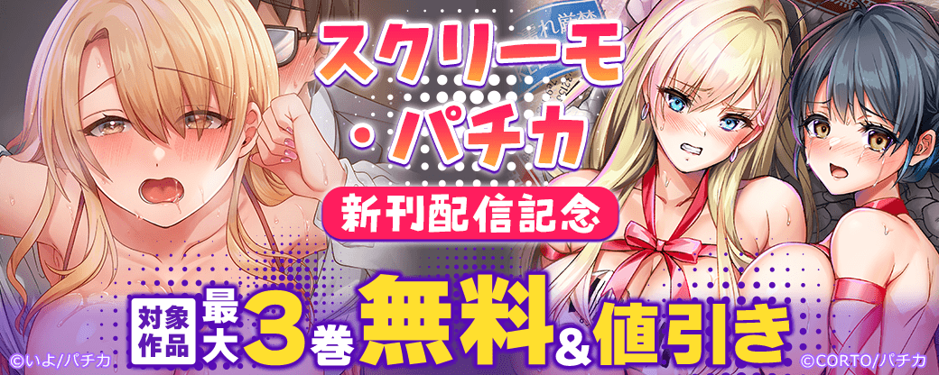 スクリーモ・パチカ新刊配信記念