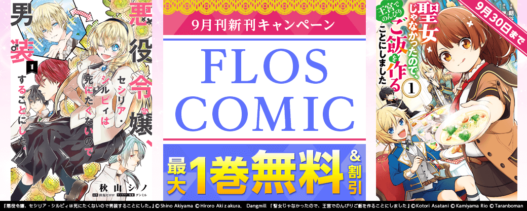 【FLOS COMIC】2025年9月刊新刊連動施策