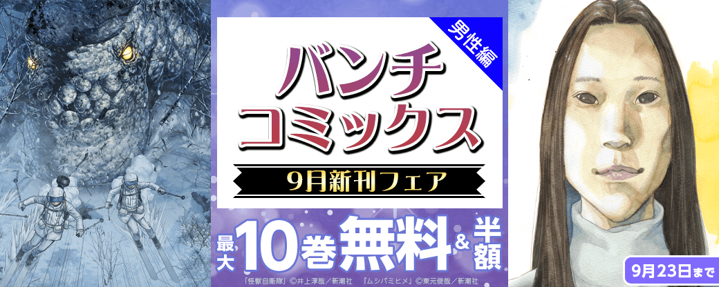 バンチコミックス9月新刊フェア　男性編