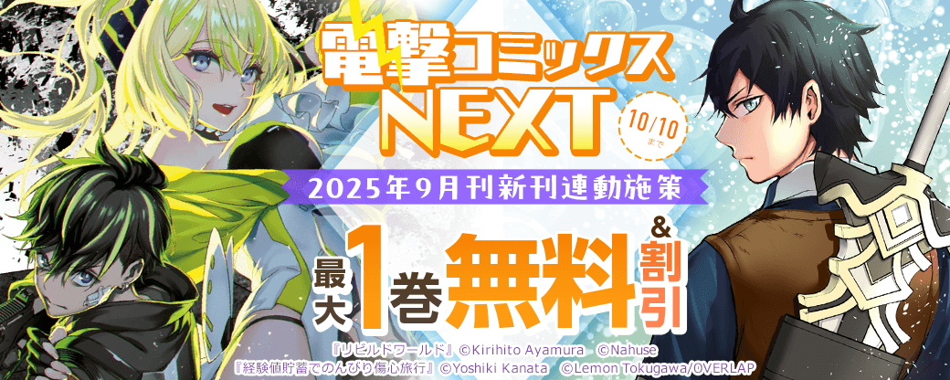 【電撃コミックスNEXT】2025年9月刊新刊連動施策