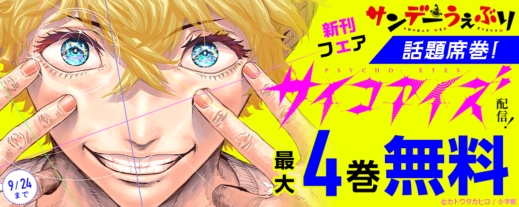 話題席巻！『サイコアイズ』配信！サンデーうぇぶり新刊フェア