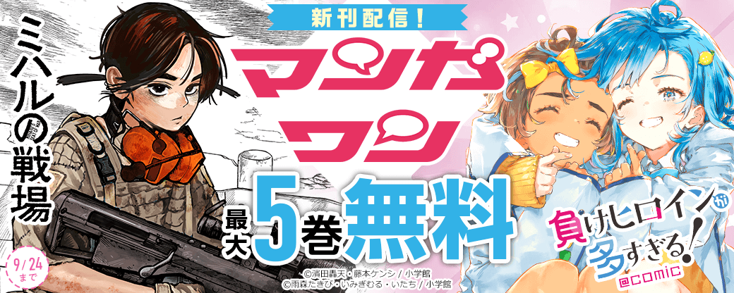 『ミハルの戦場』『負けヒロインが多すぎる！@comic』新刊配信！ マンガワン新刊フェア！