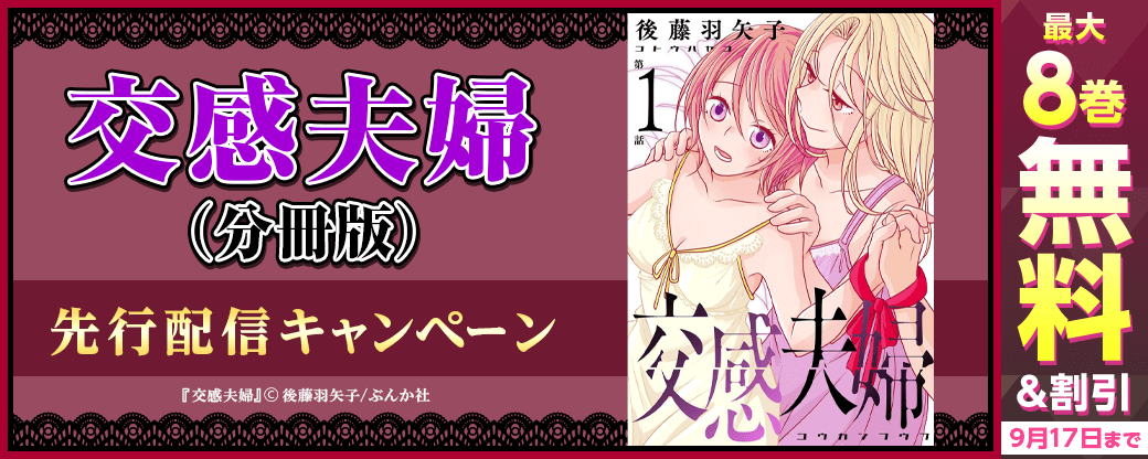 『交感夫婦（分冊版）』先行配信キャンペーン