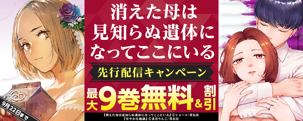 『消えた母は見知らぬ遺体になってここにいる』先行配信キャンペーン