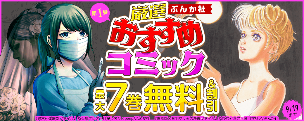 ぶんか社　厳選おすすめコミック　第1弾