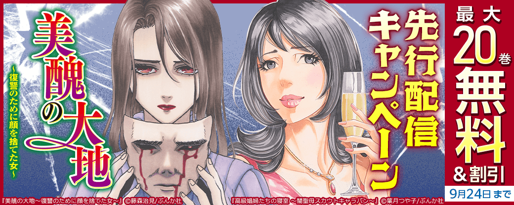 『美醜の大地～復讐のために顔を捨てた女～』先行配信キャンペーン