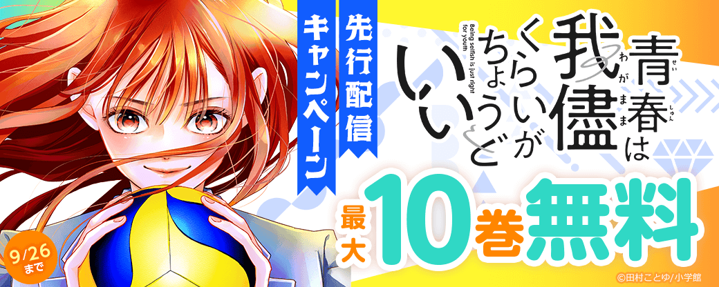 『青春は我儘くらいがちょうどいい』先行配信キャンペーン