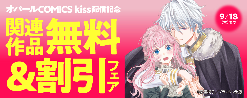 オパールCOMICS kiss 新刊配信記念　関連作品無料＆割引フェア