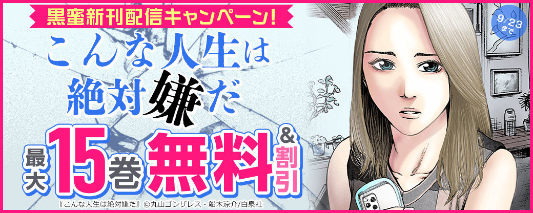 『こんな人生は絶対嫌だ』など大人気シリーズ最大「100pt」！黒蜜新刊配信キャンペーン！