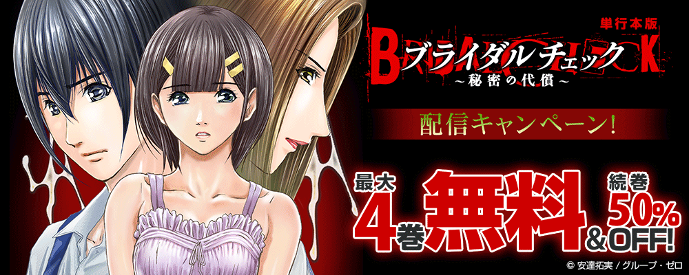 『ブライダルチェック～秘密の代償～【単行本版】』配信キャンペーン！最大4巻無料＆続巻50%OFF！