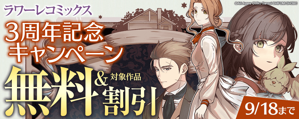 ラワーレコミックス３周年記念キャンペーン