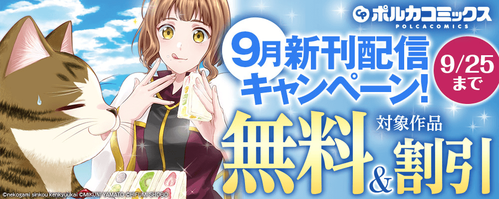 ポルカコミックス新刊配信記念キャンペーン