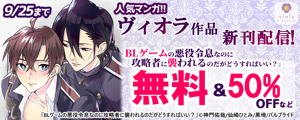 人気コミックス発売記念!!ヴィオラ作品無料&40～50%OFF!!