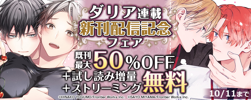 ダリア連載新刊配信記念フェア既刊最大50%OFF＋試し読み増量＋ストリーミング無料