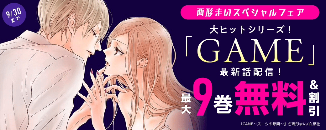 大ヒットシリーズ!「GAME」最新話配信!西形まいスペシャルフェア