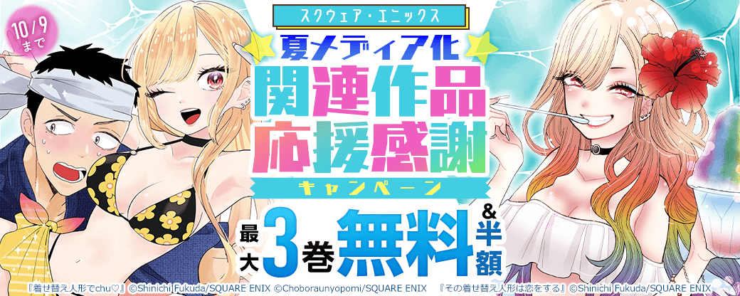 スクウェア・エニックス 夏メディア化関連作品応援感謝キャンペーン