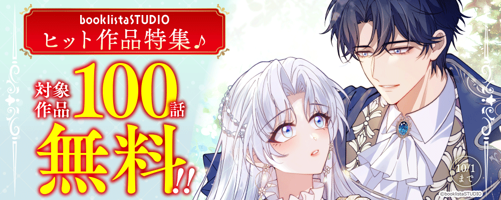 booklistaSTUDIOヒット作品特集♪対象作品100話無料!!