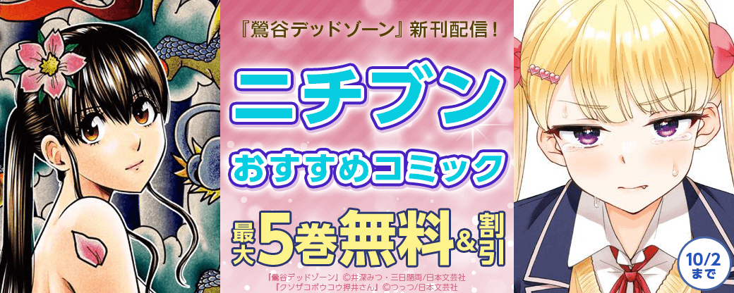 『鶯谷デッドゾーン』新刊配信!ニチブンおすすめコミック