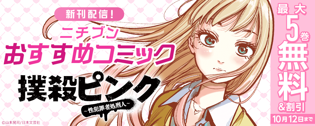 『撲殺ピンク～性犯罪者処刑人～』新刊配信！ニチブンおすすめコミック
