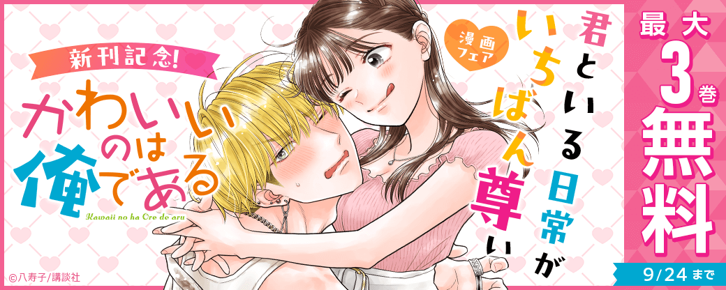 『かわいいのは俺である』新刊記念!君といる日常がいちばん尊い漫画フェア