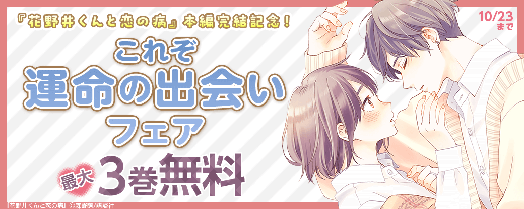 『花野井くんと恋の病』完結記念!これぞ運命の出会いフェア