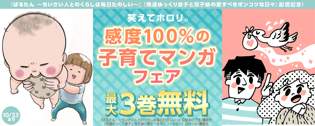 『ぱるたん ～ちいさい人とのくらしは毎日たのしい～』『発達ゆっくり息子と双子娘の愛すべきポンコツな日々』配信記念! 笑えてホロリ。共感度100%の子育てマンガフェア