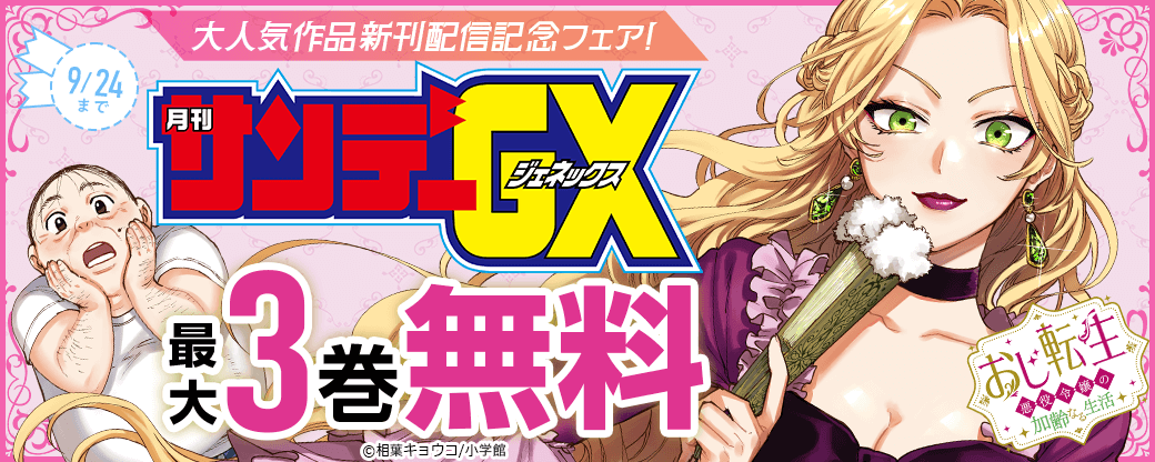 「おじ転生」などサンデーGX大人気作品新刊配信記念フェア！