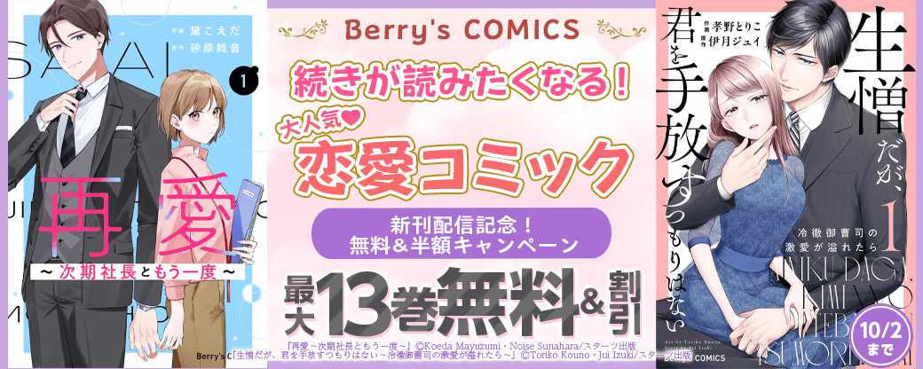 Berry's COMICS  続きが読みたくなる!大人気♡恋愛コミック 新刊配信記念!13巻無料&半額キャンペーン