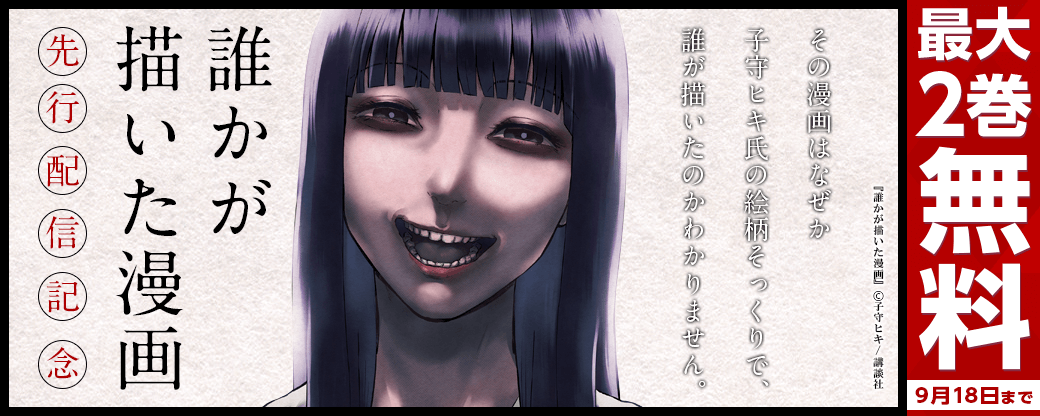 『誰かが描いた漫画』先行配信キャンペーン