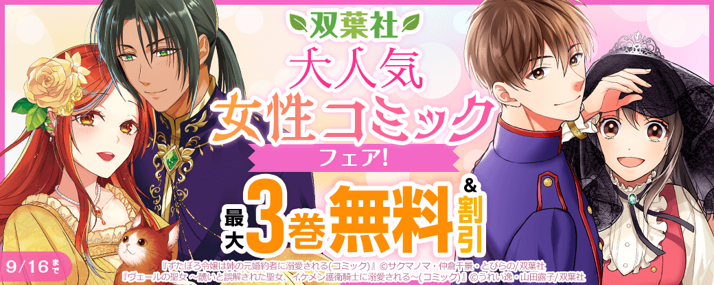 「ヴェールの聖女」「ずたぼろ令嬢は姉の元婚約者に溺愛される」など　双葉社大人気女性コミックフェア！