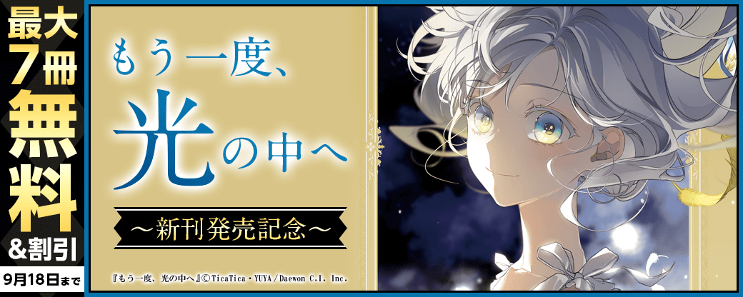 新刊発売！『もう一度、光の中へ』無料&割引など