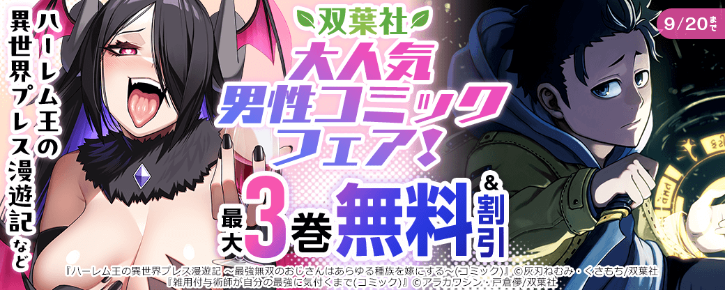 「ハーレム王の異世界プレス漫遊記」など　双葉社大人気男性コミックフェア！