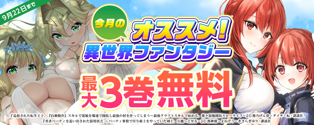 今月のおすすめ異世界ファンタジー