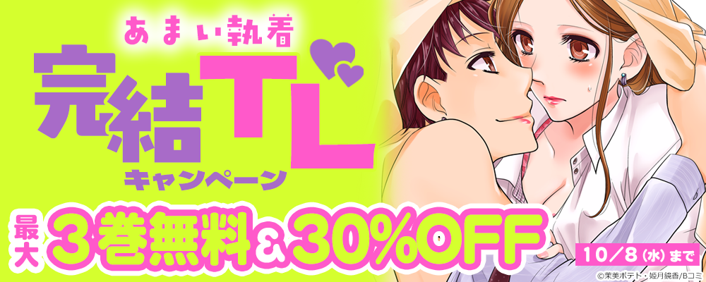 あまい執着 完結TLキャンペーン