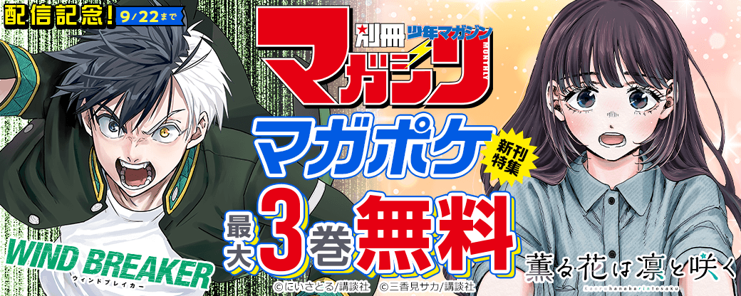 『薫る花は凛と咲く』『WIND BREAKER』配信記念！別マガ・マガポケ新刊特集