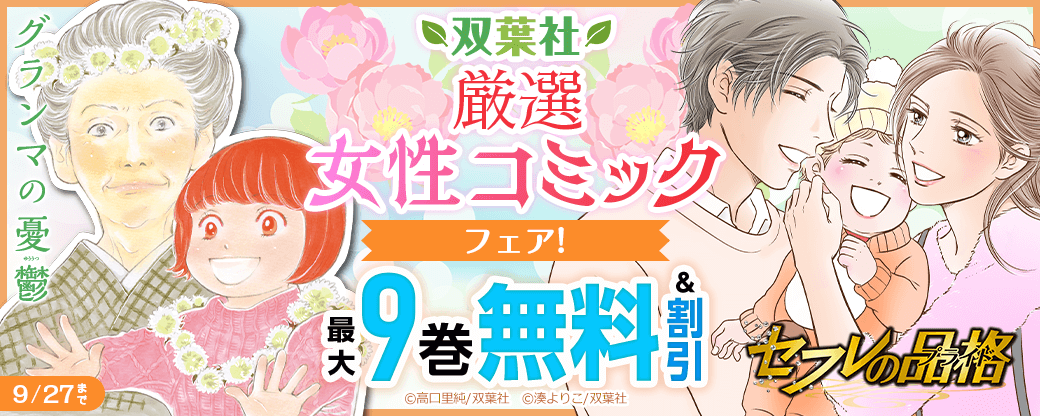 「セフレの品格-プライド-」「グランマの憂鬱」など 双葉社厳選女性コミックフェア!