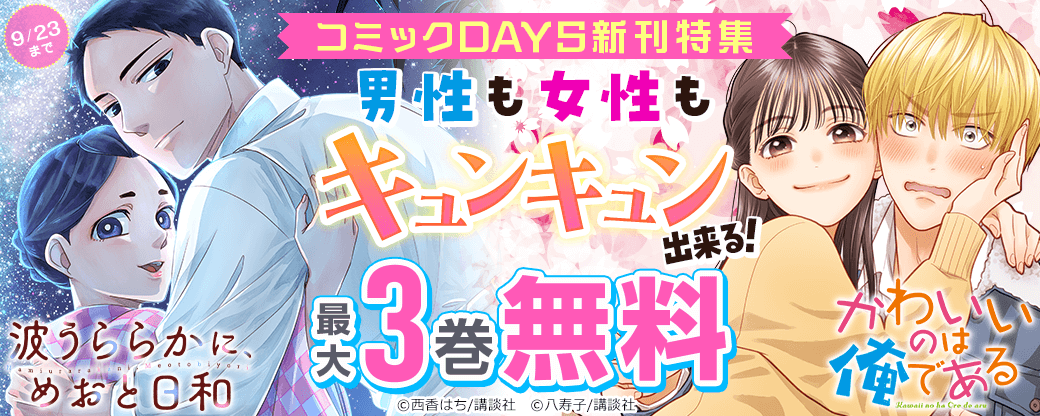 『波うららかに、めおと日和』『かわいいのは俺である』男性も女性もキュンキュン出来る!コミックDAYS新刊特集