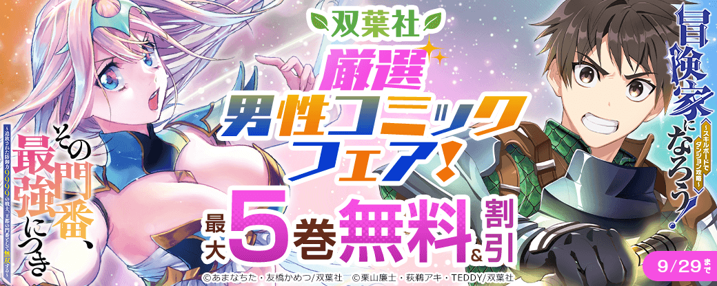 「冒険家になろう！～スキルボードでダンジョン攻略～（コミック）」など 双葉社厳選男性コミックフェア！