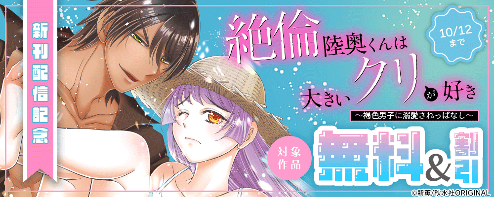 恋愛宣言『絶倫陸奥くんは大きいクリが好き～褐色男子に溺愛されっぱなし～ 51』新刊配信キャンペーン
